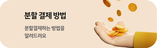 분할 결제 방법