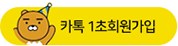 카카오 1초 회원가입